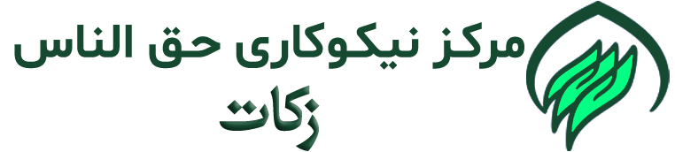 مرکز نیکوکاری زکات حق الناس